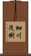 細川茂樹 Scroll