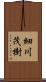 細川茂樹 Scroll