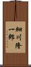 細川隆一郎 Scroll