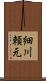 細川頼元 Scroll