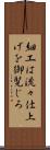 細工は流々仕上げを御覧じろ Scroll