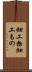 細工物 Scroll