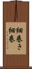 細巻き Scroll