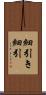 細引き Scroll