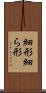 細形 Scroll