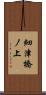 細津橋ノ上 Scroll