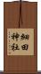 細田神社 Scroll