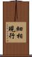細相現行 Scroll