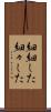 細細した Scroll