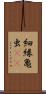 細縁亀虫(rK) Scroll