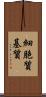 細胞質基質 Scroll