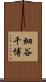 細谷千博 Scroll
