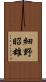 細野昭雄 Scroll