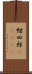 紺四郎(ateji) Scroll