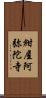 紺屋阿弥陀寺 Scroll