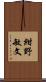 紺野敏文 Scroll