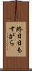 終日 Scroll