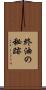 終油の秘跡 Scroll