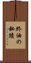 終油の秘蹟 Scroll