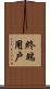 終端用戶 Scroll