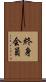終身会員 Scroll