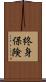 終身保険 Scroll