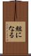 組になる Scroll