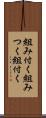 組み付く Scroll