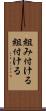 組み付ける Scroll