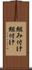 組み付け Scroll
