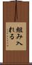 組み入れる Scroll