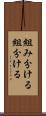 組み分ける Scroll