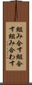 組み合す Scroll
