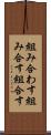 組み合わす Scroll