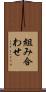 組み合わせ Scroll