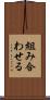 組み合わせる Scroll