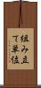 組み立て単位 Scroll