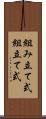 組み立て式 Scroll