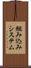 組み込みシステム Scroll