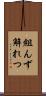 組んず解れつ Scroll