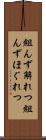 組んず解れつ Scroll