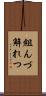 組んづ解れつ Scroll
