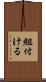 組付ける Scroll
