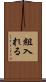 組入れる Scroll