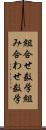 組合せ数学 Scroll