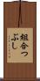 組合つぶし Scroll