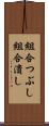 組合つぶし Scroll