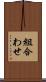 組合わせ Scroll
