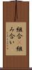 組合(P) Scroll