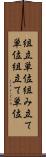 組立単位 Scroll